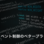 タッチイベント制御のベタープラクティス