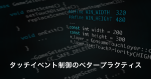 タッチイベント制御のベタープラクティス
