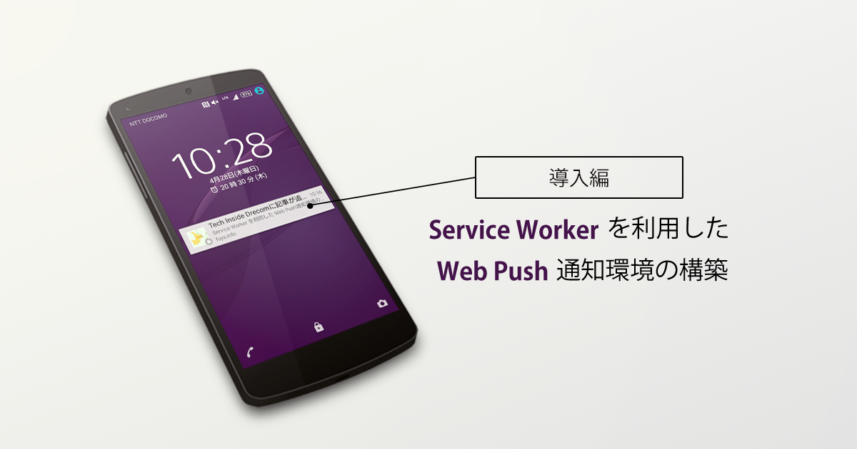 Service Workerを利用したWeb Push通知環境の構築【導入編】