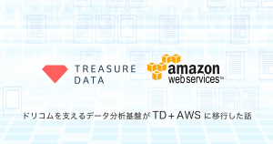 ドリコムを支えるデータ分析基盤が TD + AWS に移行した話