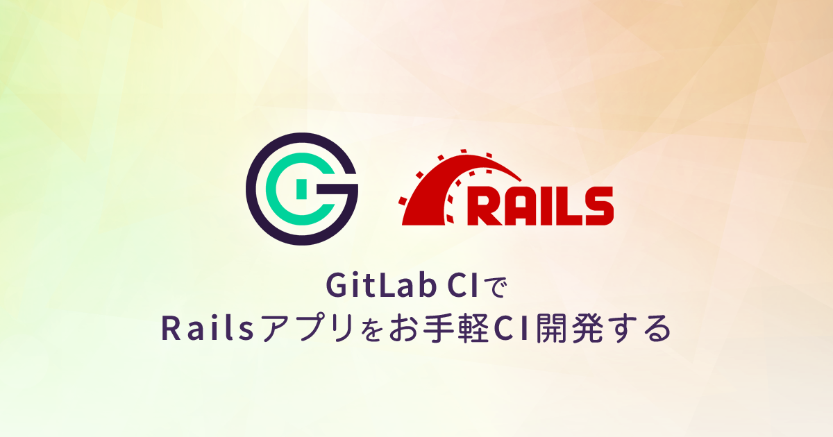 GitLab CIでRailsアプリをお手軽CI開発する