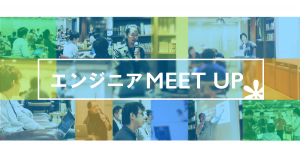2018年卒向けドリコム夏のイベント！エンジニア MEET UP！