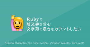 Ruby で絵文字を含む文字列の長さをカウントしたい