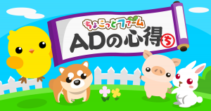 ちょこファ AD （アートディレクター）の心得