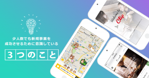 少人数でも新規事業を成功させるために意識している3つのこと