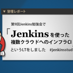 第9回Jenkins勉強会で「Jenkinsを使った複数クラウドへのインフラCI」というLTをしました #jenkinsstudy