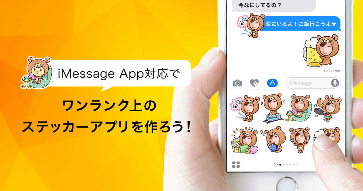iMessage App 対応でワンランク上のステッカーアプリを作ろう！