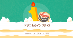 ドリコムのインフラCI