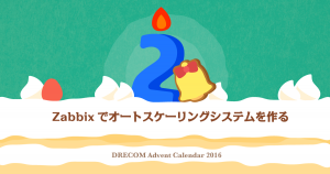 Zabbixでオートスケーリングシステムを作る