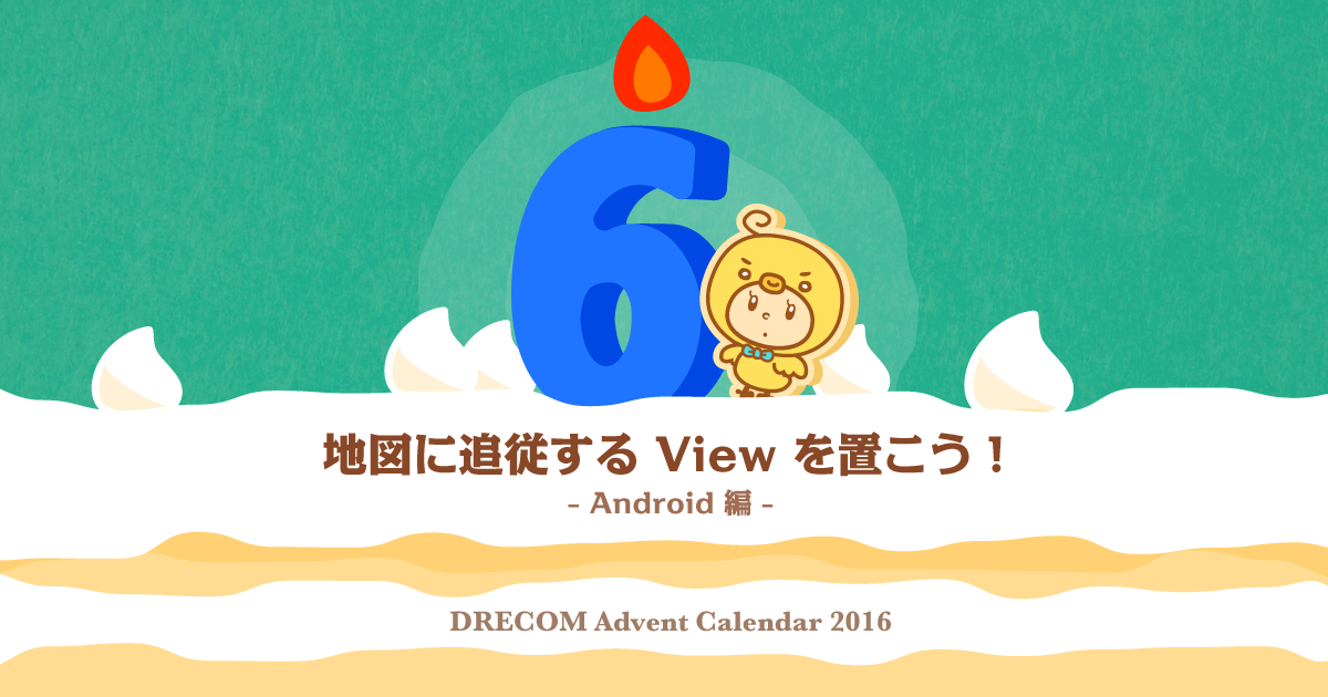 地図に追従する View を置こう！ Android 編