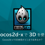 Cocos2d-xで3Dを使う