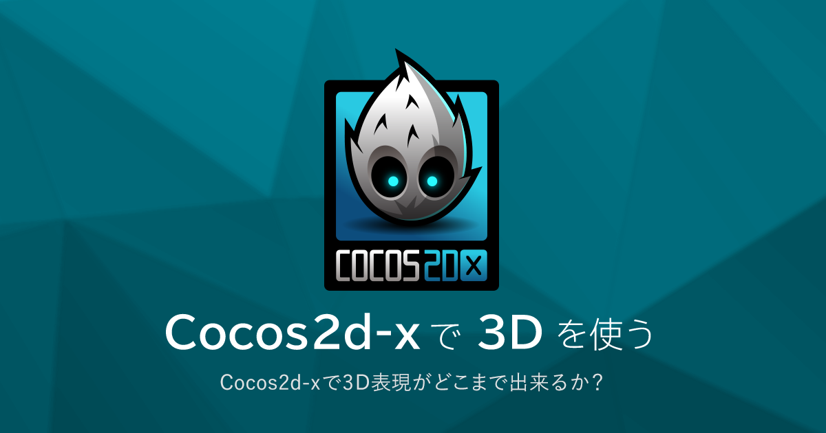 Cocos2d-x で3Dを使う