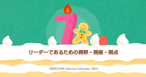 リーダーであるための視野・視座・視点