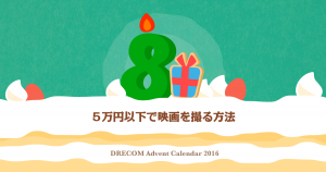 5万円以下で映画を撮る方法