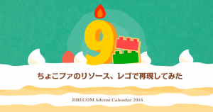 ちょこファのリソース、レゴで再現してみた