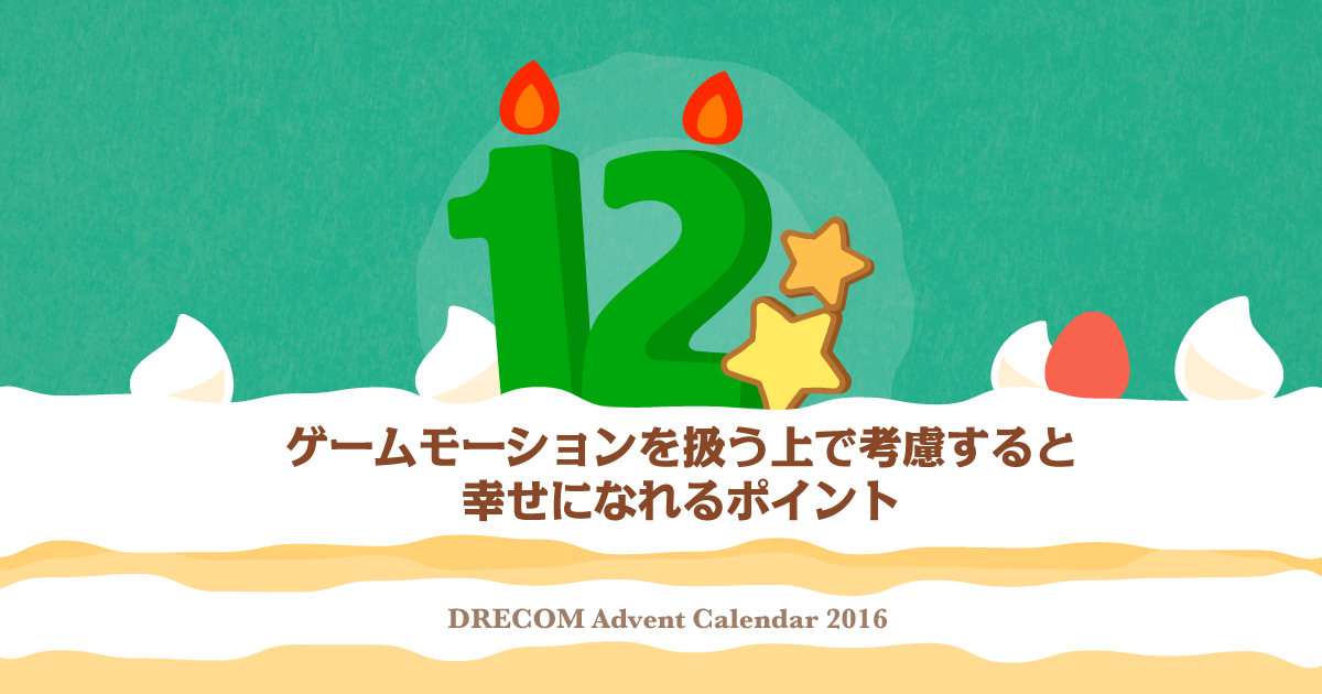 ゲームモーションを扱う上で考慮すると幸せになれるポイント