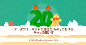 データフォーマットの選定とUnityにおけるAvroの使い方