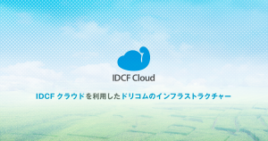 IDCF クラウドを利用したドリコムのインフラストラクチャー