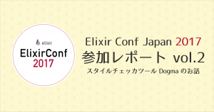 Elixir Conf Japan 2017 参加レポート vol.2 #elixirjp