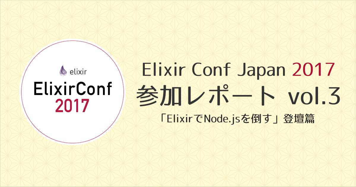 Elixir Conf Japan 2017 参加レポート vol.3 #elixirjp