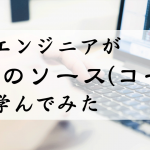 新卒エンジニアが秘伝のソース(コード)から学んでみた