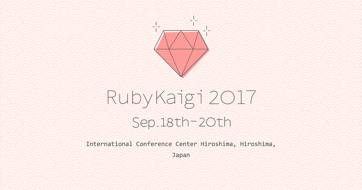 RubyKaigi 2017 に Ruby Sponsor として協賛、大仲(@onk)が登壇します #RubyKaigi