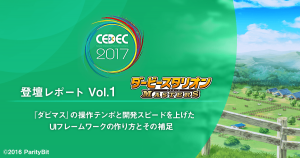 『ダビマス』の操作テンポと開発スピードを上げたUIフレームワークの作り方とその補足 #CEDEC2017