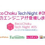 RecoChoku Tech Night # 05に弊社エンジニアが登壇しました！