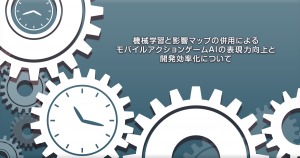 機械学習と影響マップの併用による モバイルアクションゲームAIの表現力向上と開発効率化について