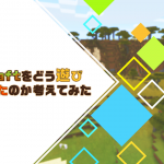 Minecraftをどう遊び、何故ハマったのか考えてみた