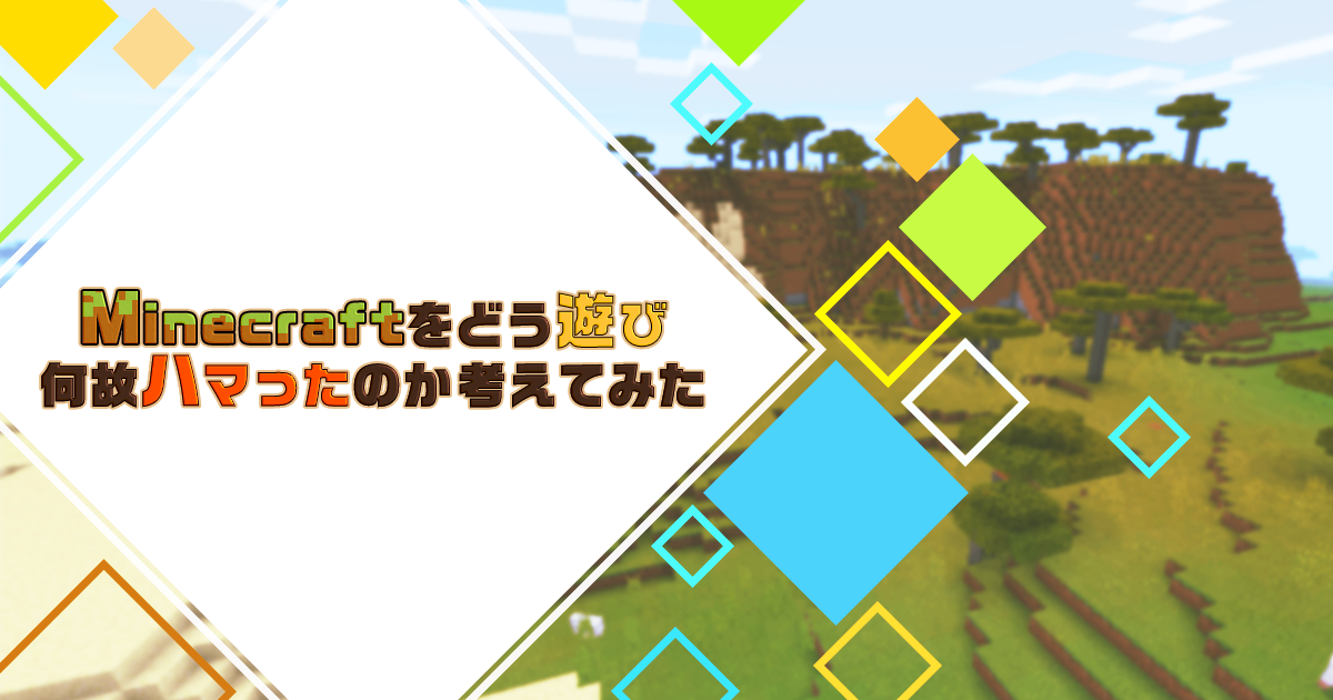 Minecraftをどう遊び 何故ハマったのか考えてみた Tech Inside Drecom