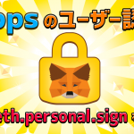 DApps のユーザー認証に web3.eth.personal.sign を使おう！
