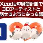 Xcodeの負荷計測で3Dアーティストと話せるようになった話