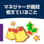 マネジャーが普段考えていること