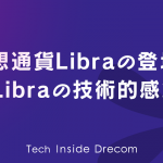 仮想通貨 Libra の登場と Libra の技術的感触