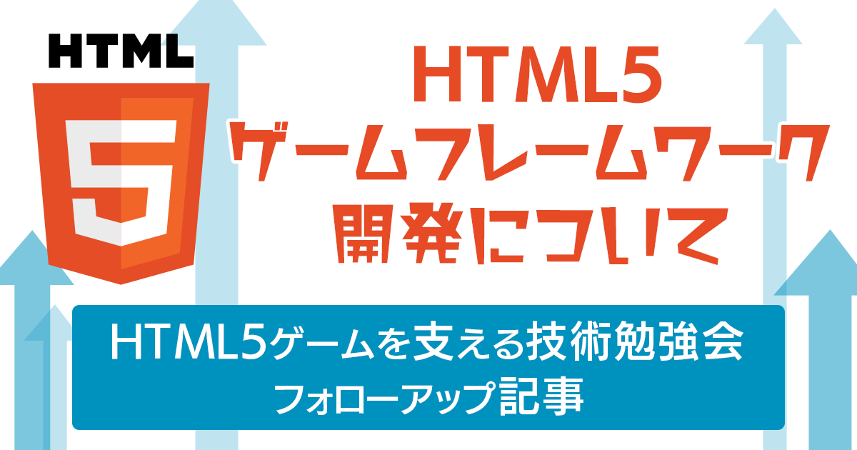 Html5 ゲームフレームワーク開発について 勉強会フォローアップ Tech Inside Drecom