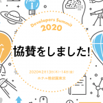 Developers Summit2020の協賛をしました