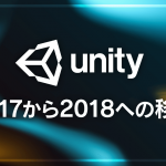 Unity 2017 から 2018 への移行