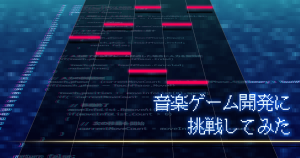 音楽ゲーム開発に挑戦してみた