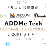 ドリコム 19新卒が 「ADDMe Tech #001 もう一度就活するならどの会社受ける？」 に登壇しました！