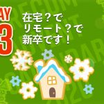 在宅？でリモート？で新卒です！