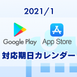2021/1 Google Play | AppStore 対応期日カレンダー