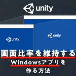 【Unity】画面比率を維持するWindowsアプリを作る方法