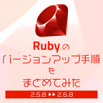 Rubyのバージョンアップ手順をまとめてみた