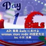 API 専用 Rails における session_store redis の設定方法
