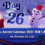 ドリコム Advent Calendar 2021 完走しました！