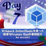 Webpack DefinePluginを使った簡単なFeature flagの事例紹介