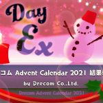ドリコム Advent Calendar 2021 結果報告